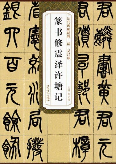 清　呉昌碩　篆書修震澤許塘記　歴代碑帖精粋　中国語書道/清　吴昌硕　篆书修震泽许塘记　历代碑帖精粹
