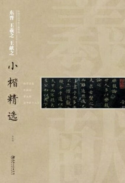 Rakuten - 東晋王義之　王献之　小楷精選　中国古代書道小楷精選　中国語書道/东晋王羲之　王献之　小楷精选中国古代书家小楷精选