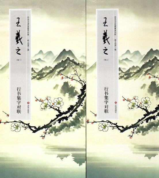 Rakuten - 王義之　巻一、二　註釈本付　中華書法名家集字対聯　折本製本　中国語書道/王羲之集字对联（540x33）2册