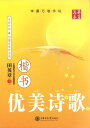 田英章楷書字帖 優美詩歌 硬筆 中国語版なぞり書き練習帳