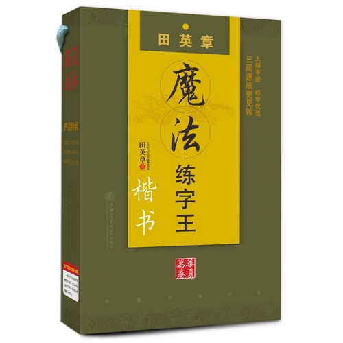 本セットはくぼみ習字が4冊、田英章魔法習字王楷書、漢語常用字、千古美文となっております。 特製の模写本も含めています。この練習帳はくぼみとなっています。 本書は、自然褪色せたペンと替え芯及びペン矯正器付きとなります。 ☆特殊ぺん：文字を書いた後、時間を立つと乾きながら色が消えていきます。 これにより繰り返し使うことが出来ます。 編著者：田英章 出版日:2015年12月1日 言語:中国語(簡体) 商品サイズ:A4　29.8 x 21.0 x 4.6cm 商品重量: 910g 発送方法：定形外郵便 ※外箱にやや潰れ変形がありますが使用上の問題はありませんので予めご了承ください。 ※付属品の内容や仕様及び員数は予告なく変更となる場合があります。 ※輸入商品です。出版(製造)年が古いものにつきましては中古品では無いものの経年劣化が見られる場合がございます。程度の甚だしいものにつきましてはご注文の際にご確認させて頂きます。弊店では店舗販売も同時に行っています。商品が売り切れ場合も御座いますので予めご了承ください。