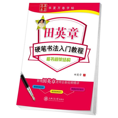 田英章硬筆書道入門教程 楷書間架結構 華夏万巻字帖 中国語版ペン字練習帳