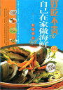 安くて美味しい　家で海鮮を作る　中国料理レシピ集　中国料理・中国語