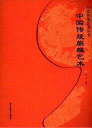 中国伝統麒麟芸術　中国伝統芸術叢書　中国文様　中国語版書籍