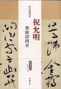 祝允明　曹植詩四首　歴代名家碑帖経典　中国語書道