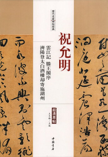 祝允明　雲江記　滕王閣序　済陽登太白酒楼却寄施湖州　歴代名家碑帖経典　中国語書道