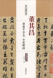 董其昌　草書千字文　小赤壁詩　歴代名家碑帖経典　中国語書道