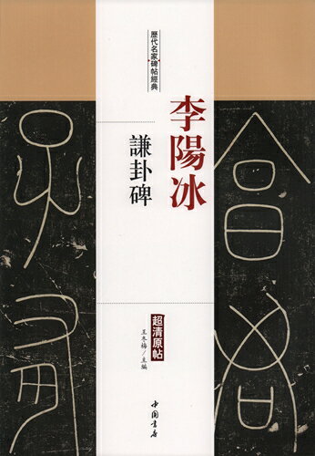 李陽氷　謙卦碑　歴代名家碑帖経典　中国語書道