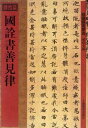 故宮博物院、上海博物館などの国家級博物院・図書館の所蔵国宝書法作品シリーズ。習字のお手本として勿論、中国語がわからなくでも写真だけで作品を十分楽しんで頂け、書道の愛好者にうれしい一冊です。 シリーズ:館蔵国宝墨跡 編著者:孫宝文 出版社:上海辞書出版社 出版日:2012.4.1 ページ:36 商品サイズ:29.0 x 20.4 x 0.4 cm 商品重量:165g 言語:中国語(簡体) ★輸入書籍です。出版年が古いものにつきましては中古品では無いものの経年劣化が見られる場合がございます。程度の甚だしいものにつきましてはご注文の際にご確認させて頂きます。 【ご注意】 ・宅急便をご指定の場合は別途送料がかかります。 ・代金引換決済をご指定の場合は、宅急便送料および手数料が発生します。詳細は、弊社「お支払・送料」にてご確認下さい。 ・送料に訂正があった場合、追加料金部分にはポイントの使用が出来ませんので予めご了承下さい。