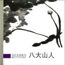 中国画巨匠、八大山人の画集です。 編著者:歴代名家冊頁編委会 出版社:浙江人民美術出版社 出版日:2012年12月1日 ページ:47 商品サイズ:B4　28.5 x 28.5 x 0.6cm 商品重量:470g 言語:中国語(簡体) ・輸入書籍です。出版年が古いものにつきましては中古品では無いものの経年劣化が見られる場合がございます。程度の甚だしいものにつきましてはご注文の際にご確認させて頂きます。 【ご注意】 ・宅急便をご指定の場合は別途送料がかかります。 ・代金引換決済をご指定の場合は、宅急便送料および手数料が発生します。詳細は、弊社「お支払・送料」にてご確認下さい。 ・送料に訂正があった場合、追加料金部分にはポイントの使用が出来ませんので予めご了承下さい。