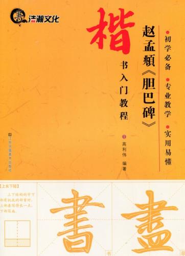 趙孟フ 胆巴碑 楷書入門コース 中国語書道