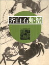 斉白石の蟹やエビなどの生物に関する作品を収録。 愛好者にお奨めの画集です。 絵を鑑賞しながら斉白石の芸術的魅力を味わえます。 編著者:戈巴 出版社:湖南美術出版社 出版日:2016年8月1日 言語:中国語(簡体) ページ:75 商品サイズ:A4　28.2 x 21.0 x 0.6 cm 商品重量:320g 発送方法：メール便 ※輸入書籍です。出版年が古いものにつきましては中古品では無いものの経年劣化が見られる場合がございます。程度の甚だしいものにつきましてはご注文の際にご確認させて頂きます。 ※弊店では店舗販売も同時に行っています。商品が売り切れ場合も御座いますので予めご了承ください。