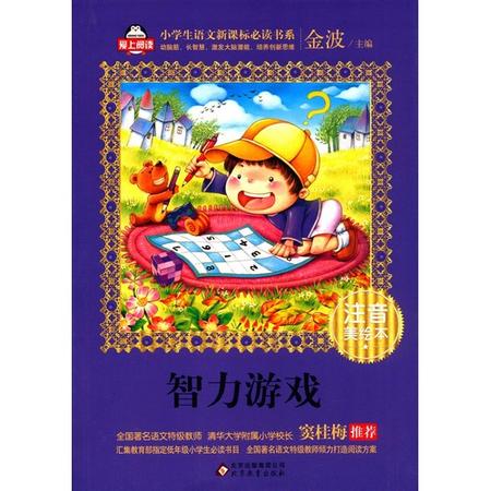 知育ゲーム　小学校国語新課標準必読書　ピンイン付き中国語絵本