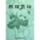 熊猫図譜 パンダ図譜 中国画技法 中国絵画