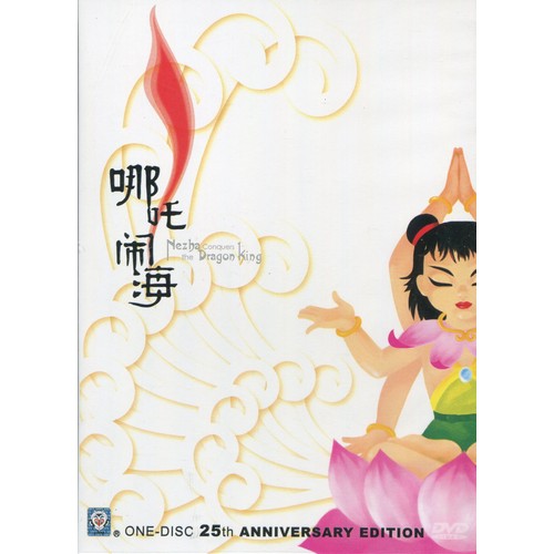 ナーザの大暴れ　中国語・英語字幕　アニメ・中国語DVD