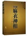 図解麻衣神相 四庫全書 占い 中国語版書籍