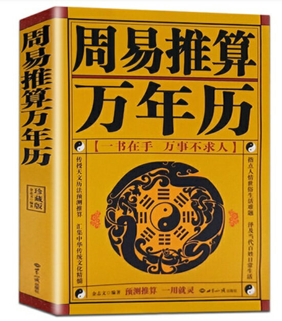 周易推算万年歴　1921年-2030年　八卦　占い　中国語版書籍