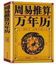 diyi編 周易起源 《河図·洛書》 1．《河図》 2．《洛書》 3．浅析《河図·洛書》 八卦的誕生 1．伏羲氏的先天八卦 2．周文王后天八卦 3．周易卦爻的変化 4．八卦演生六十四卦 dier編 周易与古代天文学 《周易》時空観、物質観 1．周易的時空 2．光極——太極，無——有 3．時空和物質的不可分性 4．《周易》的全信息——(幾) 《周易》与古代天文学 1．《周易》的卦象 2．《周易》宇宙創生理論 3．《河·洛》起源于天上星雲 4．太檄図的天文時空 5．《周易》卦名、卦辞、爻辞 6．《周易》与暦法 7．周公与爻辞 第三編 天文暦法与伝統 暦法与伝統 1．陽暦与陰暦 2．陽暦 3．陰暦 4．陰暦与陽暦的異同 5．晦朔弦単 6．一年四季 7．一十四節気釈義 8．二十四節気歌 9．四季農諺 10．節気和陽暦 11．昼夜 12．昼夜時辰計算 13．九九与三伏 14．二十四節気常陰陽月○速査表 15．黄道和黄道古日 16．黄道与十二星座 17．古代人択占出行観 18．二十八宿、九星、九宮術及速推速算法 天干与地支 1．干支的起源 2．天干地支訣 3．五行捷訣 4．地支与四時方位 …… 第四編 周易与風水学 第五編 周易的掌故与佚聞趣事 第六編 周易占卜与決策 第七編 相術与生育秘籍 製造元 : 世界知識出版社 編著者：金志文 出版日:2011年10月1日 言語:中国語(簡体) ページ:635 商品サイズ:B5　26.5 x 19.2 x 3.5cm 商品重量：1000g 発送方法:レターパックプラス便 ※輸入商品です。出版(製造)年が古いものにつきましては中古品では無いものの経年劣化が見られる場合がございます。程度の甚だしいものにつきましてはご注文の際にご確認させて頂きます。弊店では店舗販売も同時に行っています。商品が売り切れ場合も御座いますので予めご了承ください。