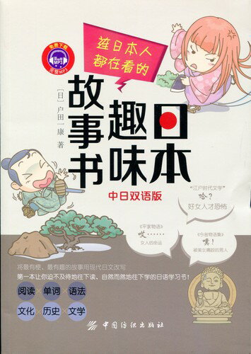 楽天中国の本屋日本人でも読んでいる面白い日本物語　日中対訳中国語版書籍