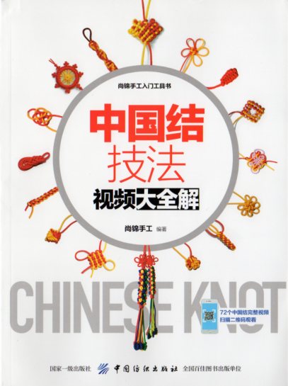 中国結び技法　動画大全解　中国結び教程　中国語版書籍