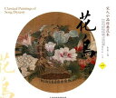宋人小品経典範本 花鳥 (一) 中国古代美術 中国墨絵画集 中国絵画/宋人 小品经典范本(一)
