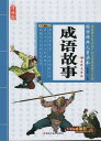 四字熟語物語 国学経典児童読本 スマホで聴くピンイン付中国語絵本