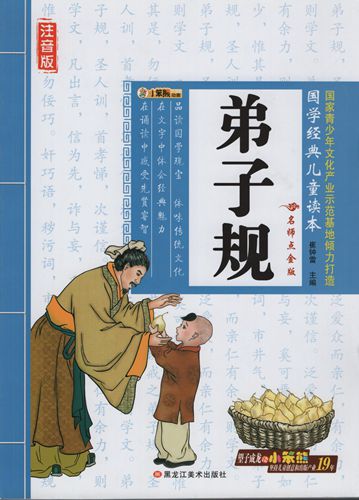 弟子規　国学経典児童読本　スマホで聴くピンイン付中国語絵本