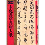 宋克書草書唐人歌　館蔵国宝墨跡23　中国語書道