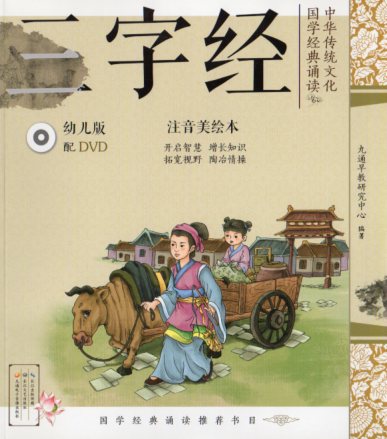Rakuten - 三字経　中華伝統文化国学経典朗読　DVD付属　ピンイン付き中国語絵本/三字经　中华传统文化国学经典诵读　幼儿版配DVD