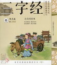 三字経　中華伝統文化国学経典朗読　DVD付属　ピンイン付き中国語絵本