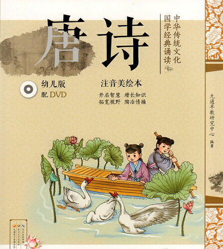 Rakuten - 唐詩　中華伝統文化国学経典朗読　DVD付属　ピンイン付き中国語絵本