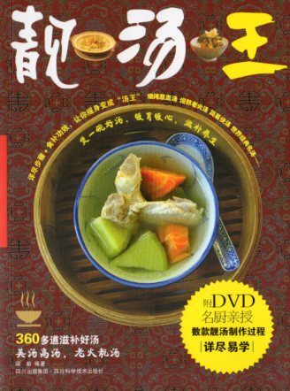 スープの王様　中国料理　DVD付き中国語版書籍