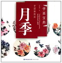 バラ 薔薇 月季 中国画技法 学画宝典 中国絵画