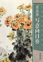 写意ひまわり 中国現当代名家画範 中国絵画