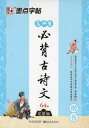 高校生必ず覚える古詩文64編 楷書 中国語版ペン字なぞり練習帳