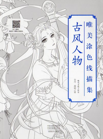 古風人物　唯美塗り絵線描集　中国語版大人の塗り絵