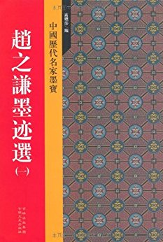 中国語書道の拓本書です。 出版社:吉林文史出版社 編著者:高曉莎 シリーズ:中国歴代名家墨宝 出版日:2011年7月 言語:中国語(簡体・繁体) ページ:44 商品サイズ:A4　28.6 x 19.2 x 0.4 cm 商品重量:210g 発送方法：メール便 ※輸入商品です。 出版(製造)年が古いものにつきましては中古品では無いものの経年劣化が見られる場合がございます。 程度の甚だしいものにつきましてはご注文の際にご確認させて頂きます。 ※弊店では店舗販売も同時に行っています。 商品が売り切れ場合も御座いますので予めご了承ください。