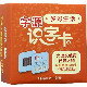 字源　識字カード　多彩な生活　ピンイン付中国語漢字カード
