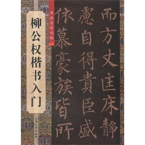 柳公権楷書入門 書道自習叢帖 中国語書道