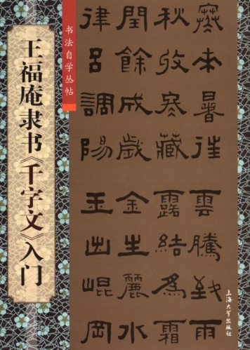 王福庵隷書　千字文入門　書道自習叢帖　中国語書道