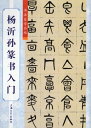 楊沂孫篆書入門　書道自習叢帖　中国語書道