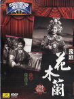 花木蘭　豫劇　中国経典戲曲映画系列　民族伝統　中国語版DVD