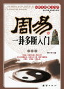 周易 易による占いへの多判断入門 伝統文化 中国語版書籍