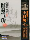 ゼロから健身気功を学ぶ 5枚組 中国語版DVD