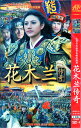花木蘭(ムーラン)伝奇 大型連続ドラマ 2枚セット 簡易包装版 中国語版DVD