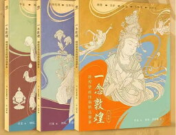 一念敦煌　敦煌壁画線描画稿　人物篇　文様篇　装飾篇　中国絵画
