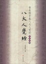 智永楷書集八大人覚経 写経選13 中国語書道/智永楷书集八大人觉经 写经选13