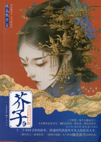 芥子弐 中国現代人気小説 中国語版小説
