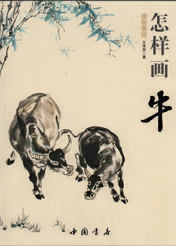 牛の描き方　国画基礎　彩墨画技法書　中国画の描き方　中国絵画