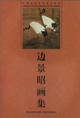 辺景昭画集 中国歴代名家作品集 中国現代彩墨画画集 中国絵画